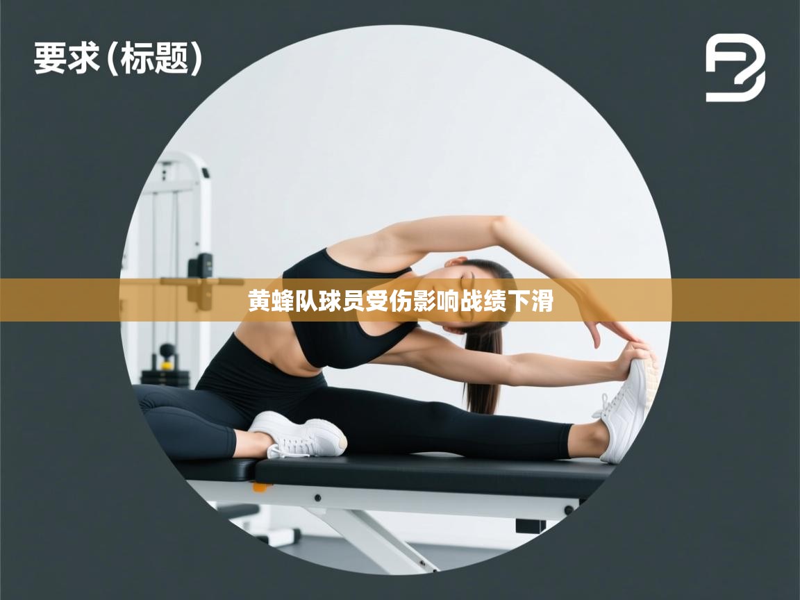 黄蜂队球员受伤影响战绩下滑