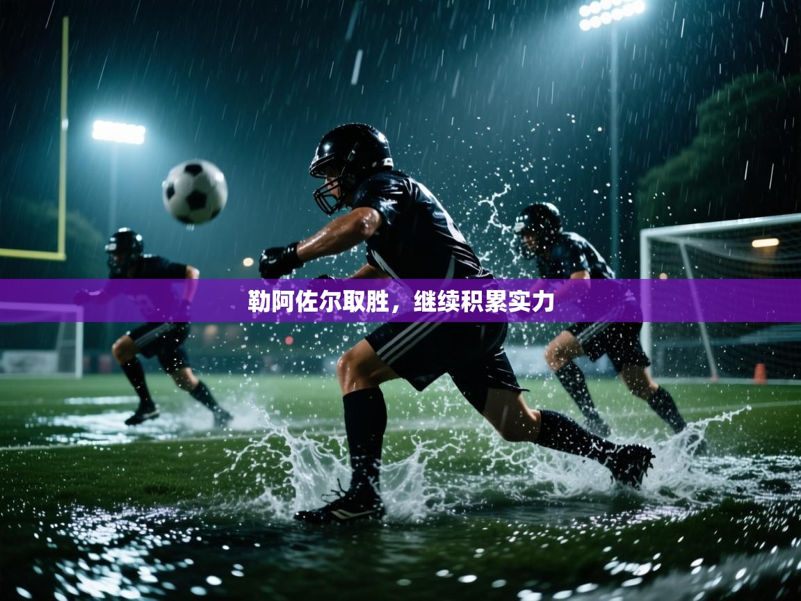 勒阿佐尔取胜，继续积累实力