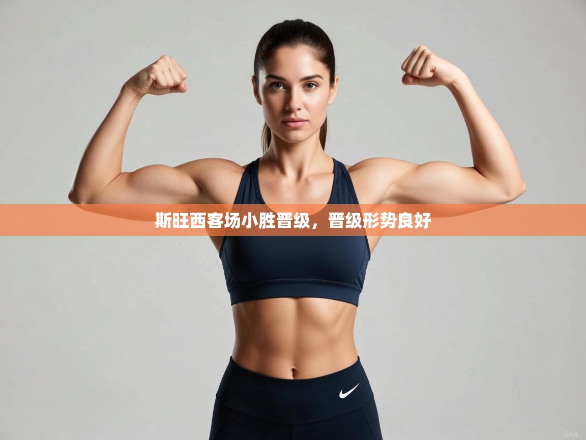 斯旺西客场小胜晋级，晋级形势良好