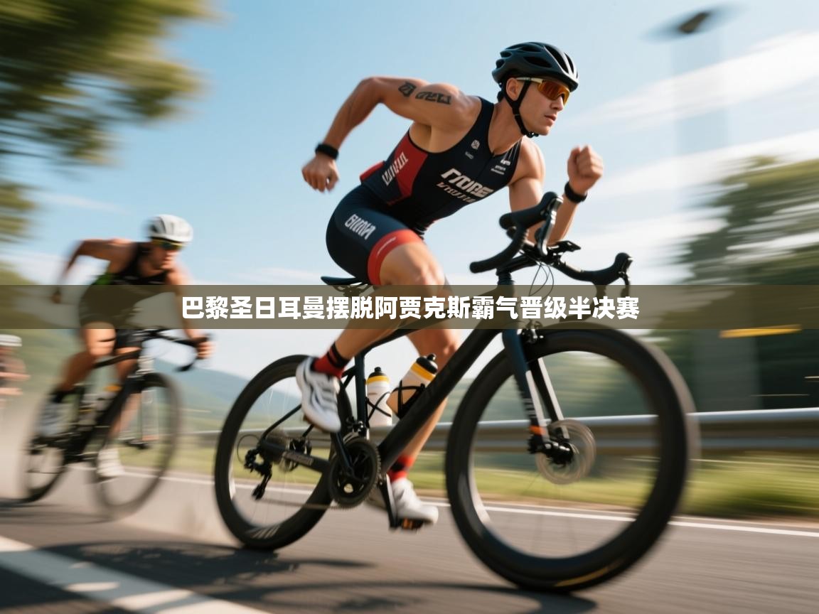 巴黎圣日耳曼摆脱阿贾克斯霸气晋级半决赛