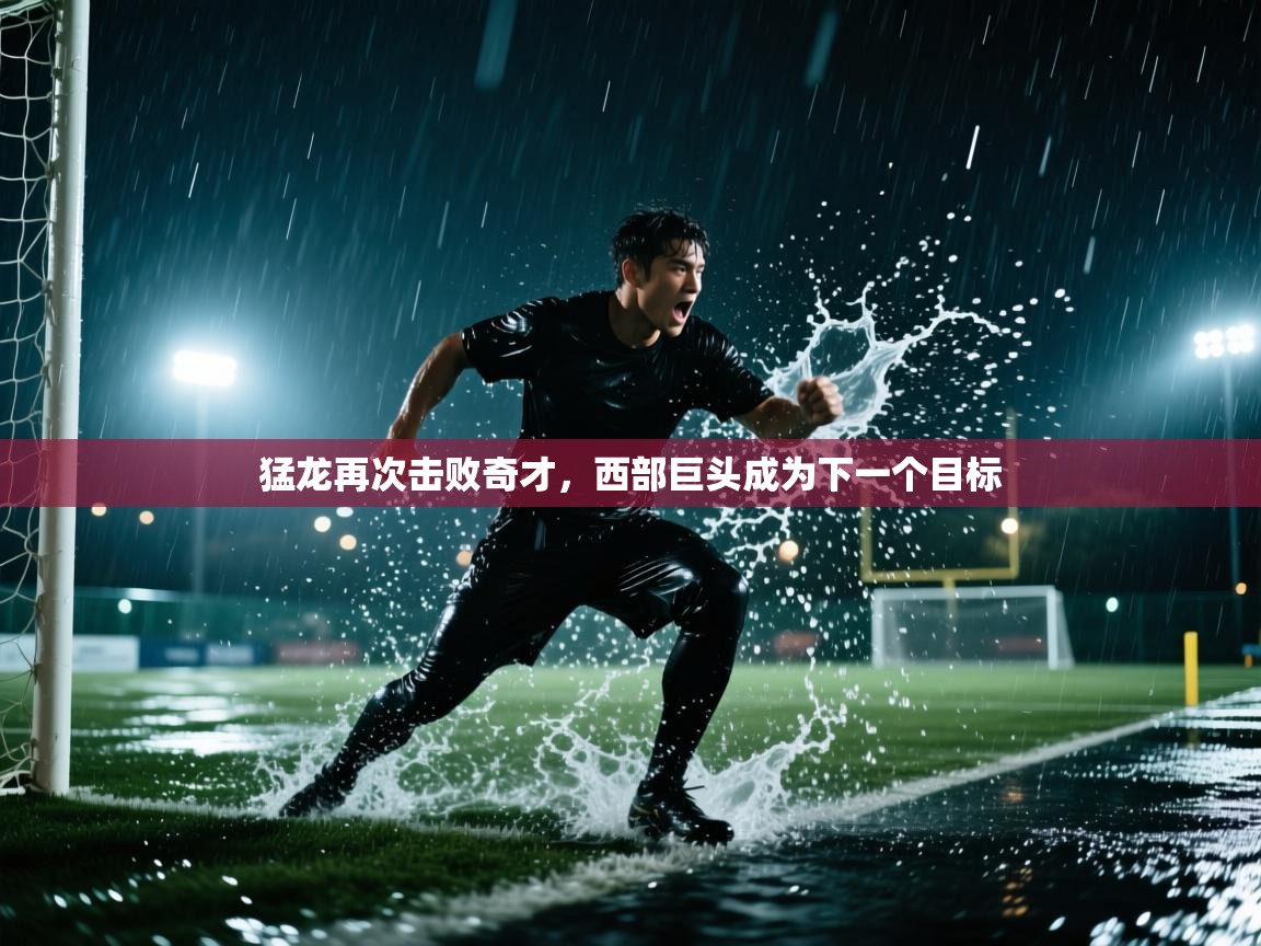 猛龙再次击败奇才，西部巨头成为下一个目标