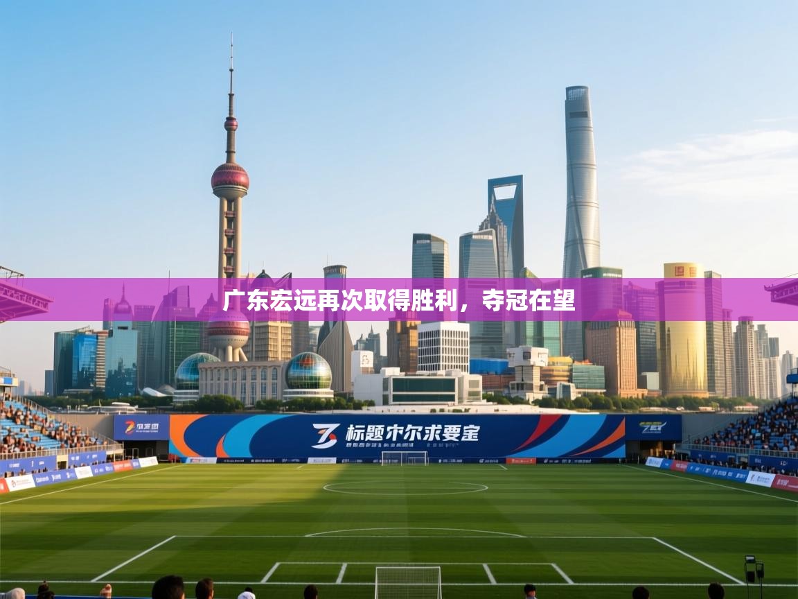 广东宏远再次取得胜利,夺冠在望 第1张