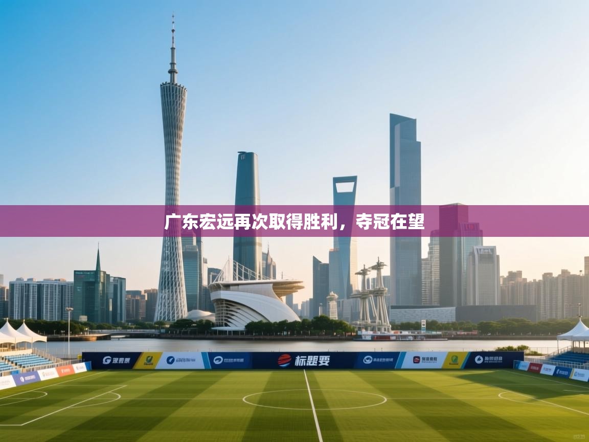 广东宏远再次取得胜利,夺冠在望 第2张