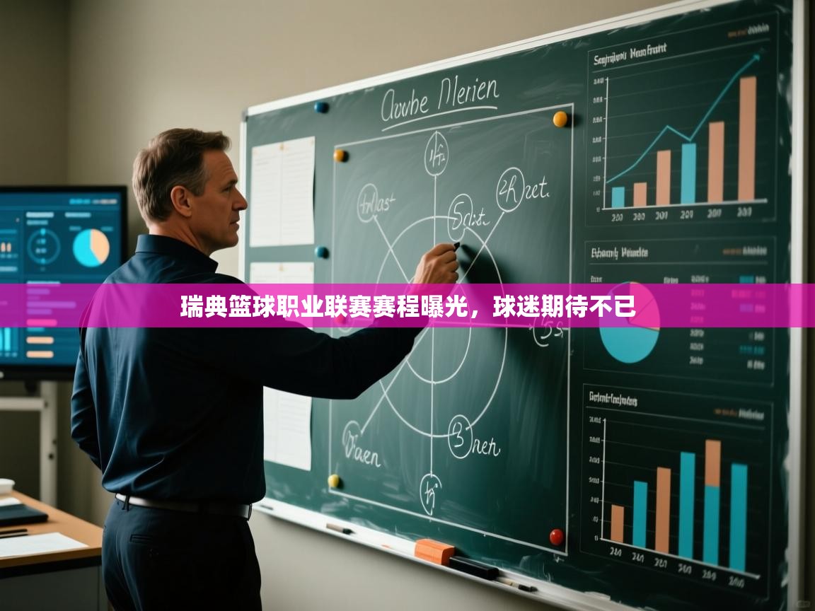 瑞典篮球职业联赛赛程曝光，球迷期待不已