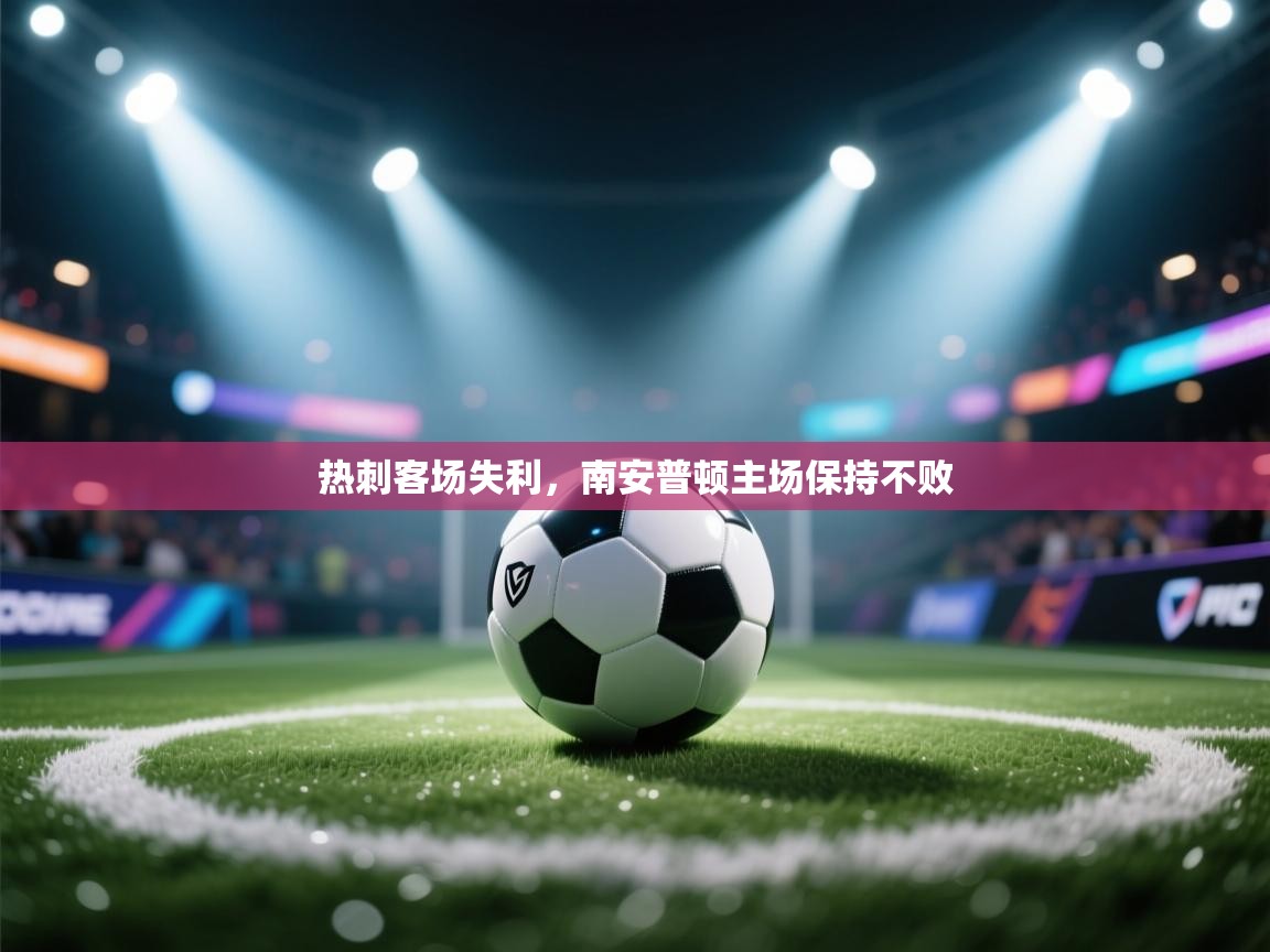 热刺客场失利，南安普顿主场保持不败