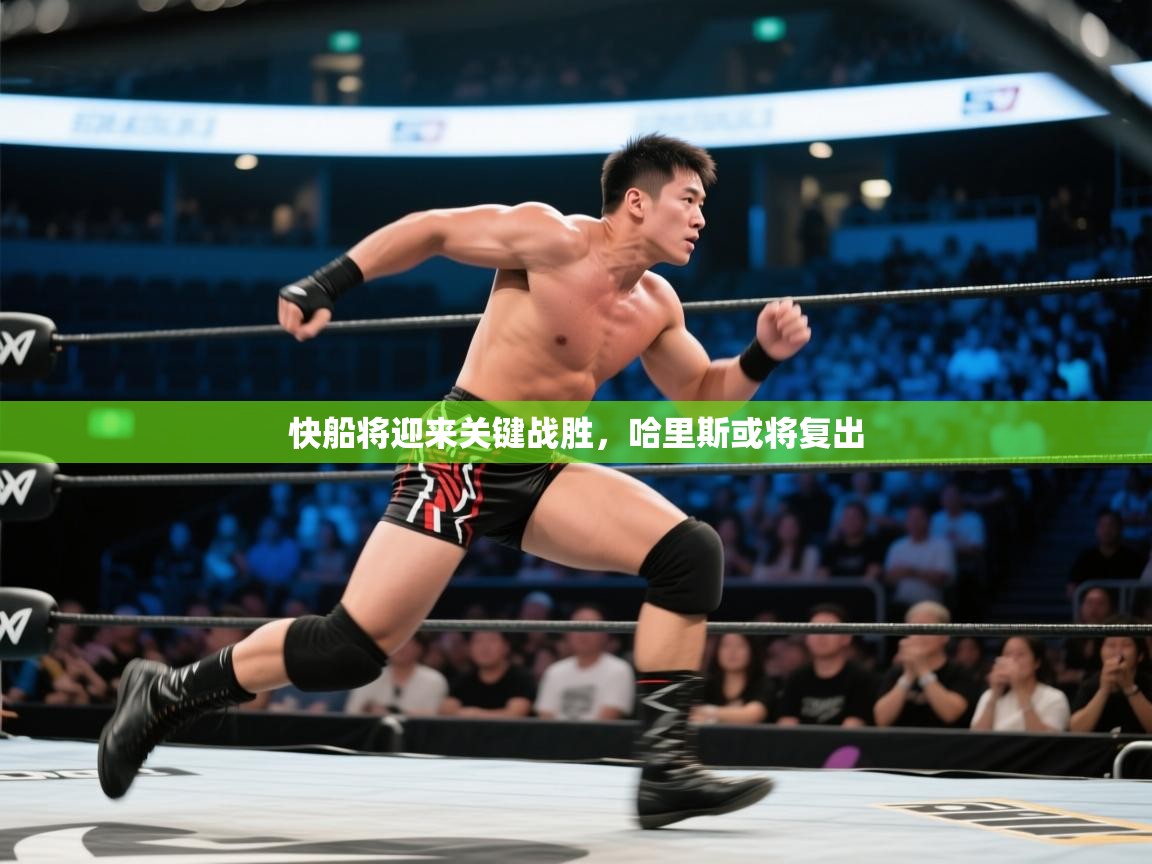 快船将迎来关键战胜,哈里斯或将复出 第2张