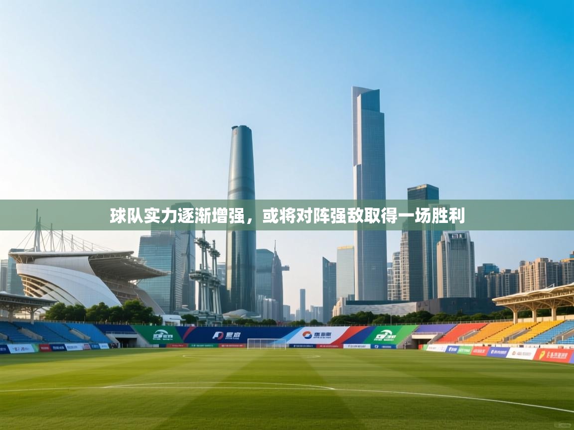 球队实力逐渐增强，或将对阵强敌取得一场胜利