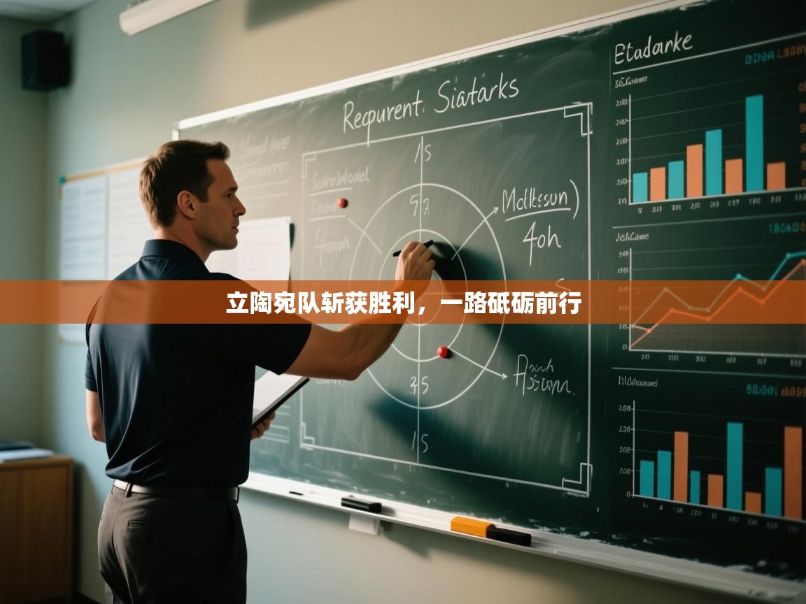 立陶宛队斩获胜利，一路砥砺前行