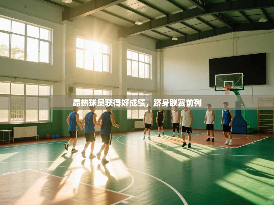 昂热球员获得好成绩，跻身联赛前列