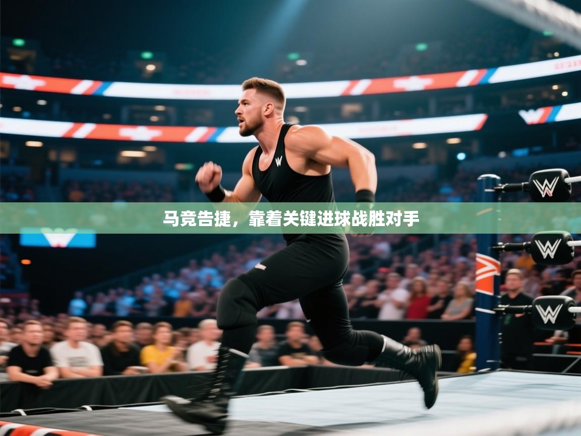 马竞告捷，靠着关键进球战胜对手