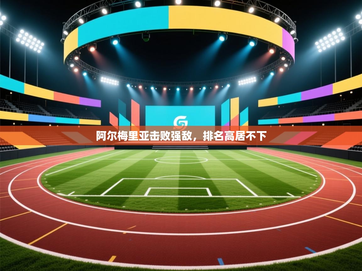 阿尔梅里亚击败强敌，排名高居不下